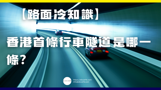 【路面冷知識】香港首條行車隧道是哪一條?