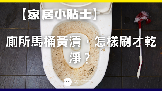 【家居小貼士】廁所馬桶黃漬,怎樣刷才乾淨?