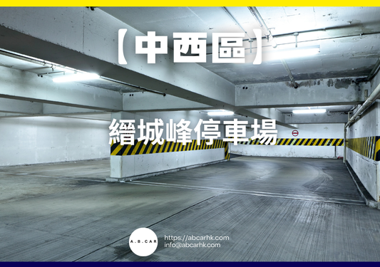 【中西區】縉城峰停車場