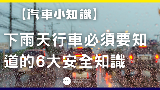 【汽車小知識】下雨天行車必須要知道的6大安全知識