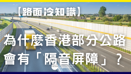 【路面冷知識】為什麼香港部分公路會有「隔音屏障」?