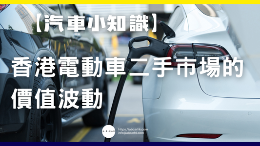 【汽車小知識】香港電動車二手市場的價值波動
