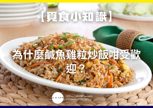 【覓食小知識】為什麼鹹魚雞粒炒飯咁受歡迎?小編帶你食住講!