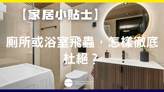 【家居小貼士】廁所或浴室飛蟲,怎樣徹底杜絕?