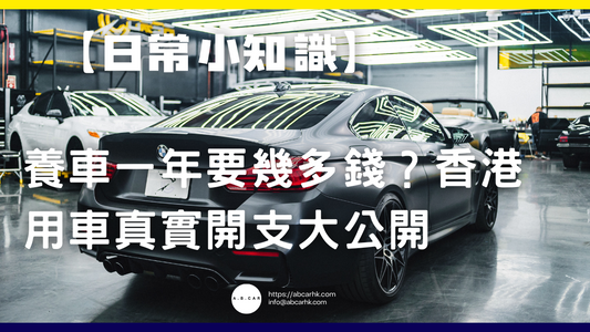【日常小知識】養車一年要幾多錢?香港用車真實開支大公開