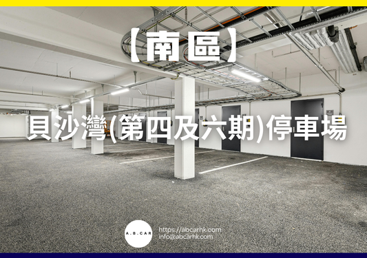 【南區】貝沙灣(第四及六期)停車場