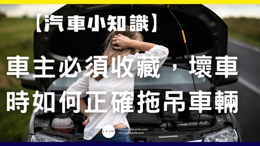 【汽車小知識】車主必須收藏,壞車時如何正確拖吊車輛
