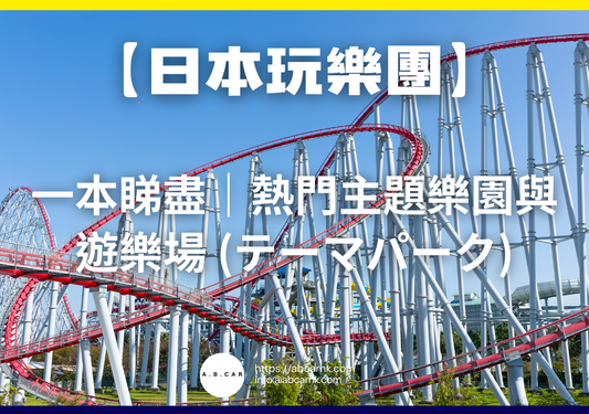 【日本娛樂遊】一本睇盡|熱門主題樂園與遊樂場 (テーマパーク)