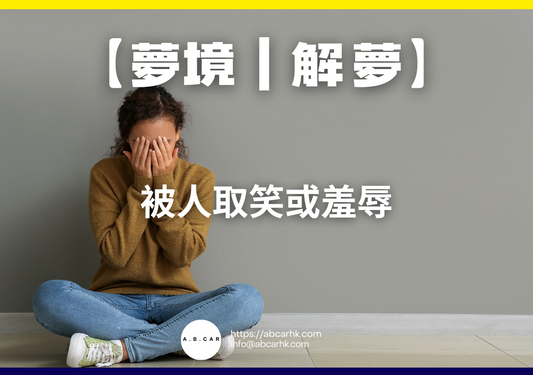【夢境|解夢】被人取笑或羞辱|編:雲依情