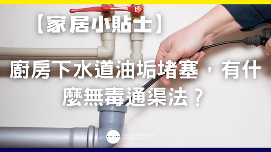 【家居小貼士】廚房下水道油垢堵塞,有什麼無毒通渠法?