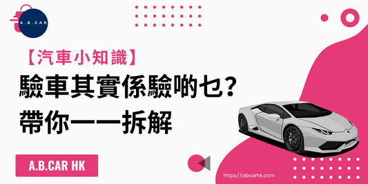 【汽車小知識】驗車其實係驗啲乜?帶你一一拆解
