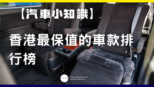 【汽車小知識】香港最保值的車款排行榜