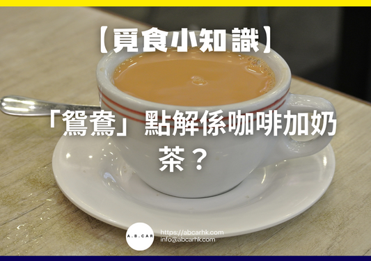 【覓食小知識】「鴛鴦」點解係咖啡加奶茶?