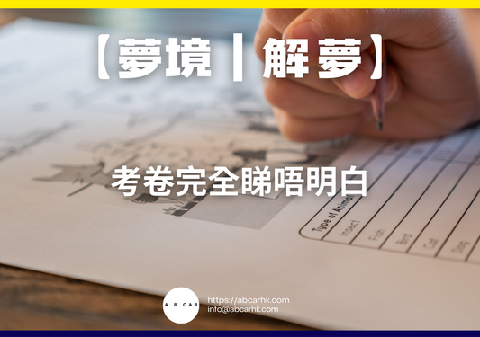 【夢境|解夢】考卷完全睇唔明白|編:雲依情