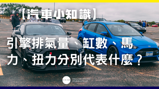 【汽車小知識】引擎排氣量、缸數、馬力、扭力分別代表什麼?