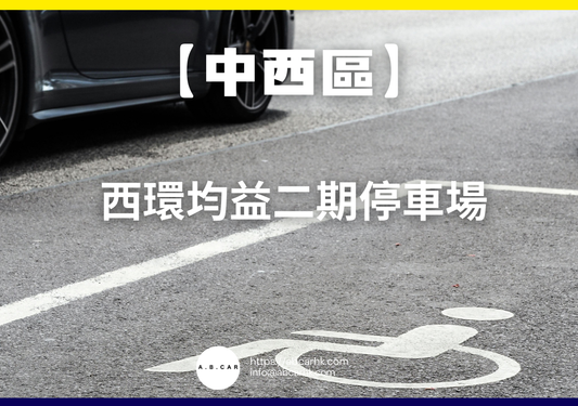 【中西區】西環均益二期停車場