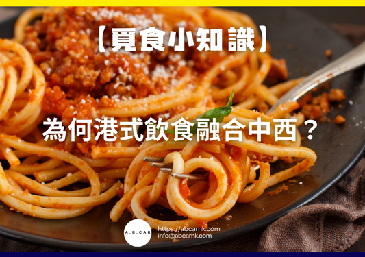 【覓食小知識】為何港式飲食融合中西?