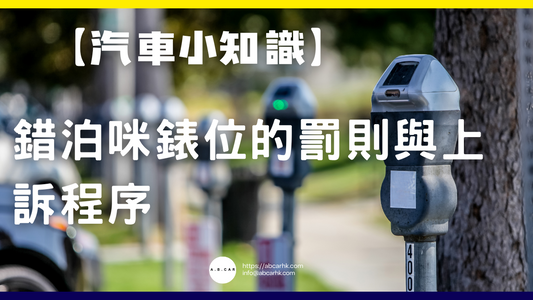 【汽車小知識】錯泊咪錶位的罰則與上訴程序