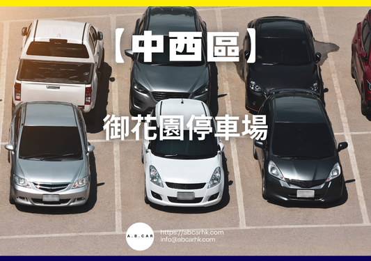 【中西區】御花園停車場