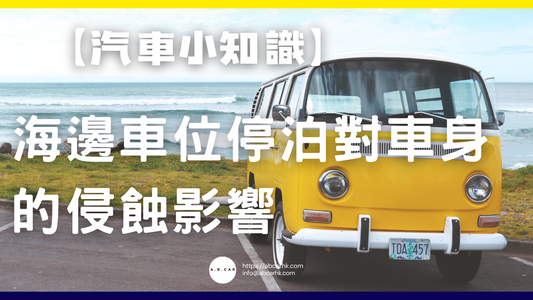 【汽車小知識】海邊車位停泊對車身的侵蝕影響