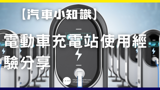 【汽車小知識】電動車充電站使用經驗分享