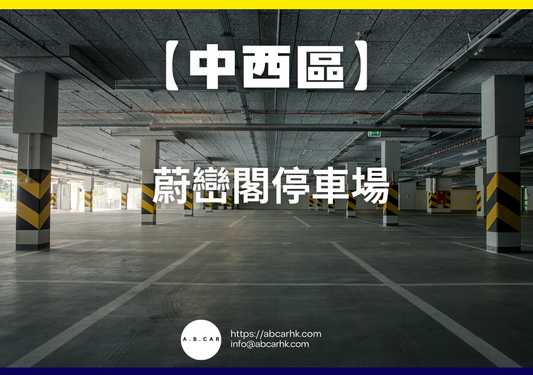 【中西區】蔚巒閣停車場