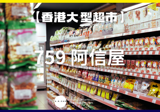 【香港大型超市】759 阿信屋
