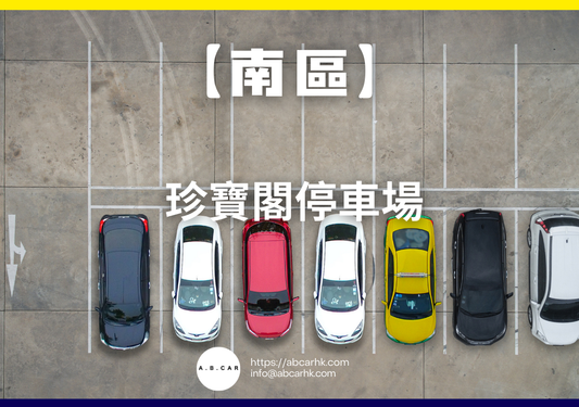【南區】珍寶閣停車場