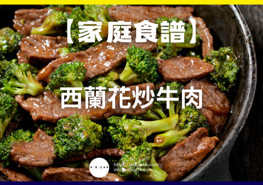 【港式家庭食譜】西蘭花炒牛肉|編:Cooking 爸爸