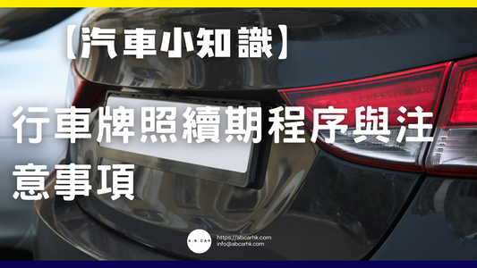 【汽車小知識】行車牌照續期程序與注意事項