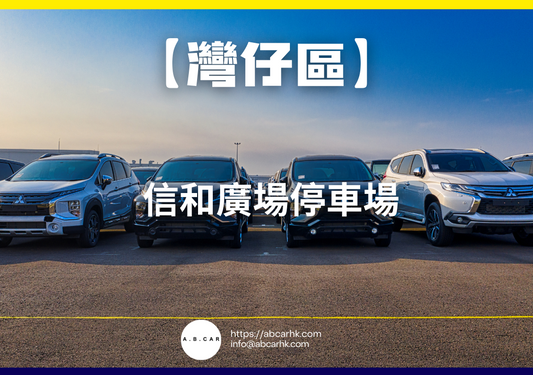 【灣仔區】信和廣場停車場