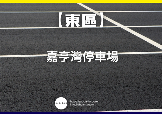 【東區】嘉亨灣停車場