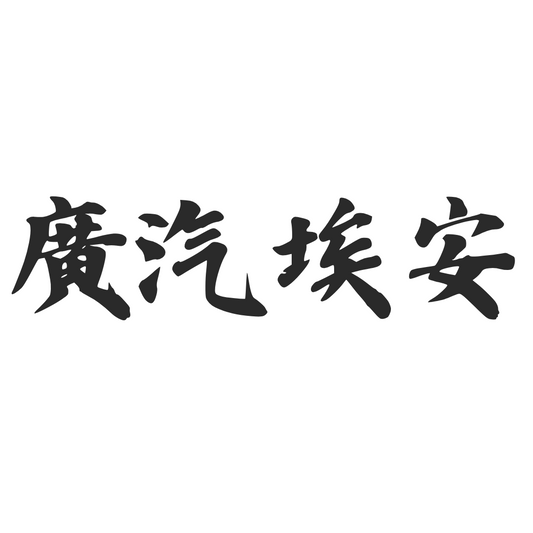 【車廠介紹】廣汽埃安 GAC AION