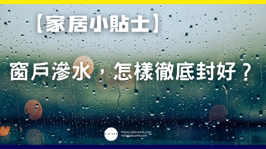 【家居小貼士】窗戶滲水,怎樣徹底封好?