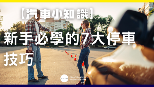 【汽車小知識】新手必學的7大停車技巧