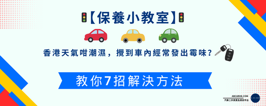 【保養小教室】香港天氣咁潮濕,攪到車內經常發出霉味?教你7招解決方法