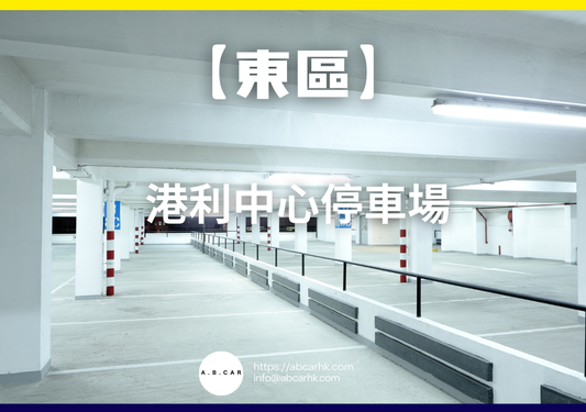 【東區】港利中心停車場