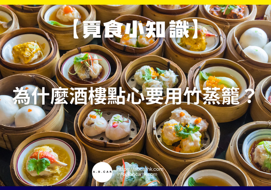 【覓食小知識】為什麼酒樓點心要用竹蒸籠?港式飲茶文化的靈魂器皿