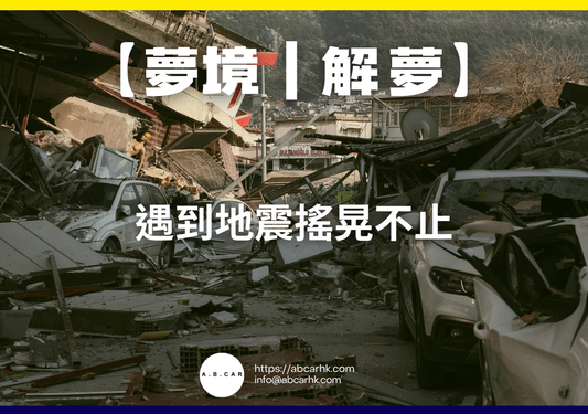 【夢境|解夢】遇到地震搖晃不止|編:雲依情