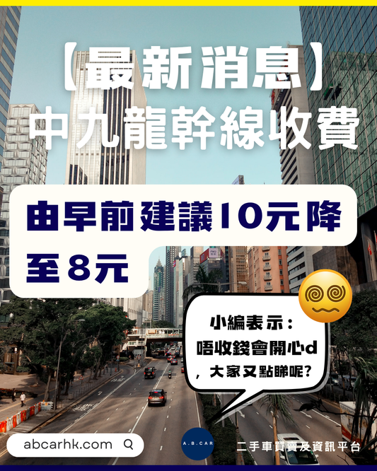 【最新消息】中九龍幹線收費會由10元降至8元
