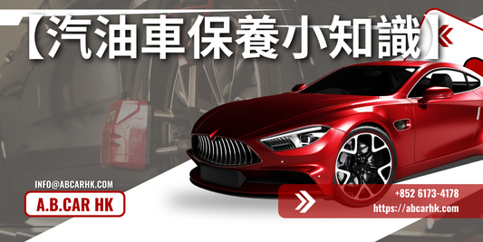 【汽油車保養小知識】如何保養一架汽油車?車房師傅教學大公開