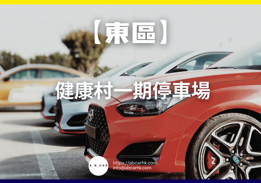 【東區】健康村一期停車場
