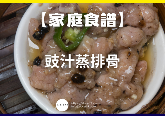 【港式家庭食譜】豉汁蒸排骨|編:Cooking 爸爸