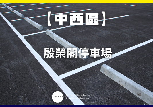 【中西區】殷榮閣停車場