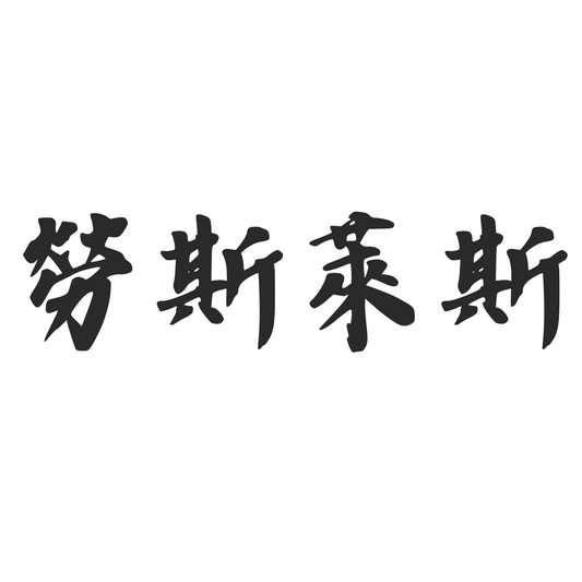 【車廠介紹】勞斯萊斯 ROLLS ROYCE