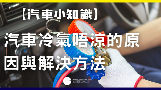 【汽車小知識】汽車冷氣唔涼的原因與解決方法
