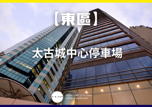 【東區】太古城中心停車場