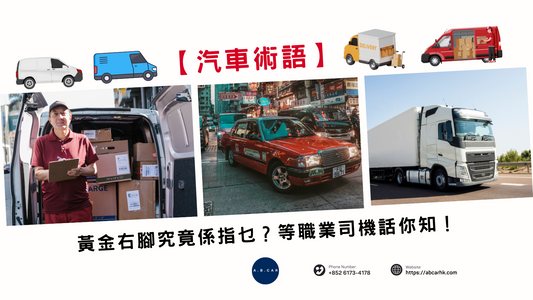 【汽車術語】黃金右腳究竟係指乜?入嚟等職業司機話你知!