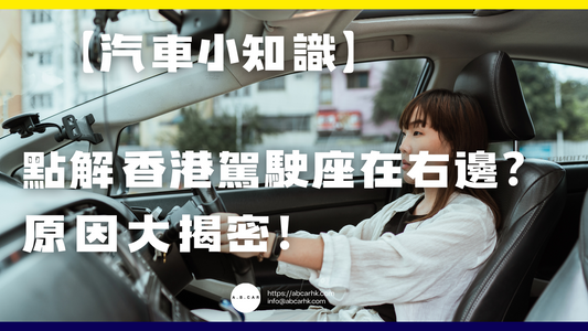 【汽車小知識】點解香港駕駛座為什麼在右邊?原因大揭密!
