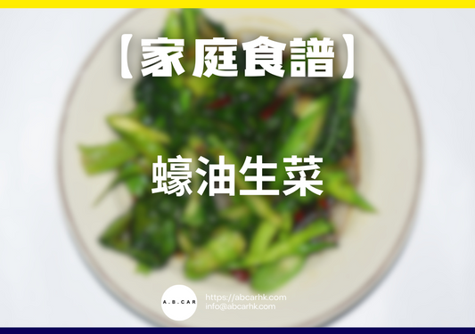 【港式家庭食譜】蠔油生菜|編:Cooking 爸爸